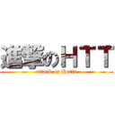進撃のＨＴＴ (attack on Hotta)