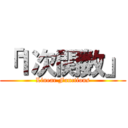 「１次関数」 (Linear Functions)