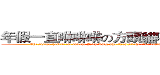 年假一直咻咻咻の方頭貓咪和果凍王 (The square-headed cat and the Jelly King who sleep all the time during the annual holiday)