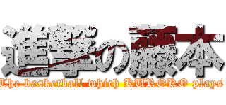 進撃の藤本 (The basketball which KUROKO plays)