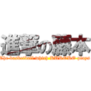 進撃の藤本 (The basketball which KUROKO plays)