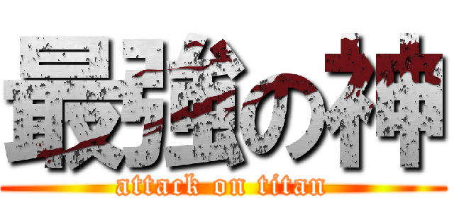 最強の神 (attack on titan)