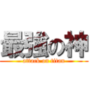 最強の神 (attack on titan)