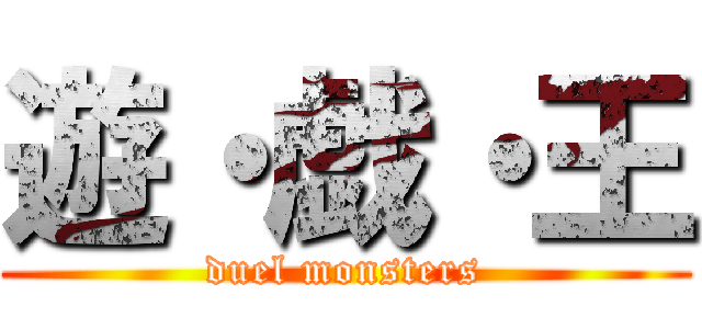 遊・戯・王 (duel monsters)