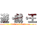 遊・戯・王 (duel monsters)