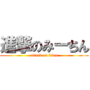 進撃のみーちん (attack on titan)