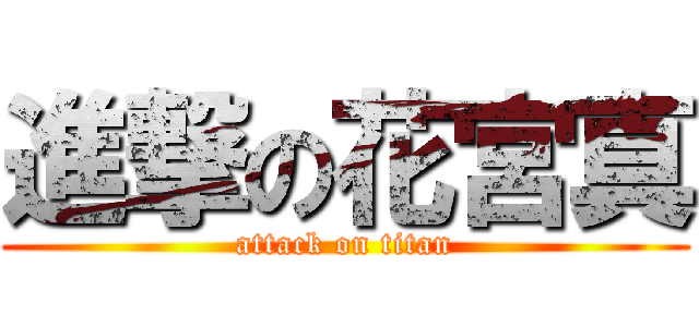 進撃の花宮真 (attack on titan)