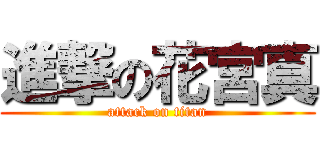 進撃の花宮真 (attack on titan)