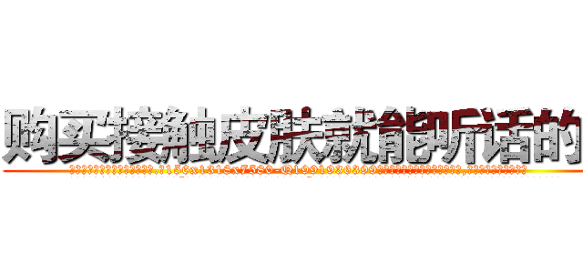 购买接触皮肤就能听话的药 (购买接触皮肤就能听话的药【电.话156x1318x7580-Q1991936399鑫宏药业】我们做的是长期生意,靠的是老客户长期支持
参考消息网2月20日报道 韩媒称，“剩女多、离婚率高的城市，房价一定会上涨。”这是中国经济学家金岩石2016年12月参加在上海举行的房地产相关论坛时说的话。
)