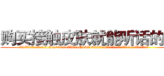 购买接触皮肤就能听话的药 (购买接触皮肤就能听话的药【电.话156x1318x7580-Q1991936399鑫宏药业】我们做的是长期生意,靠的是老客户长期支持
参考消息网2月20日报道 韩媒称，“剩女多、离婚率高的城市，房价一定会上涨。”这是中国经济学家金岩石2016年12月参加在上海举行的房地产相关论坛时说的话。
)
