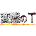 変態のＴ (ZannennaT)