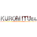 ＫＵＲＯＭＩＴＵさん (kuromitusan)