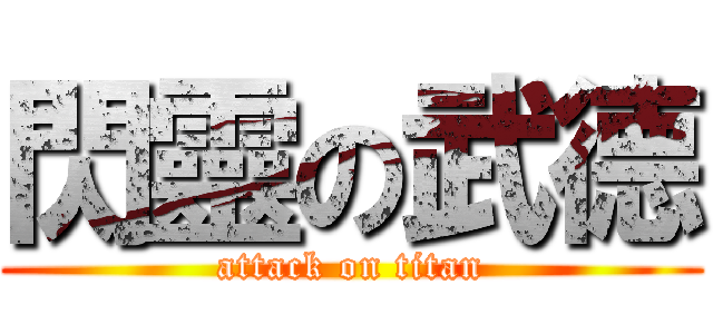閃靈の武德 (attack on titan)