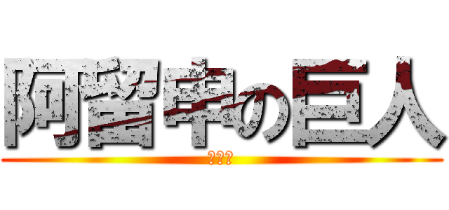 阿留申の巨人 (???)