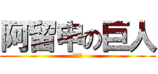 阿留申の巨人 (???)