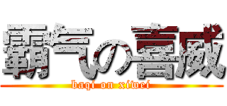 霸气の喜威 (baqi on xiwei)