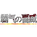 霸气の喜威 (baqi on xiwei)