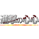 進撃の心心 (attack on t)