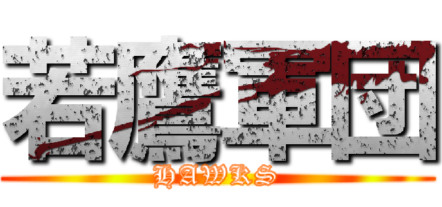 若鷹軍団 (HAWKS)
