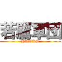 若鷹軍団 (HAWKS)