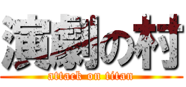 演劇の村 (attack on titan)