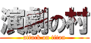 演劇の村 (attack on titan)