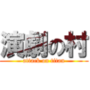 演劇の村 (attack on titan)