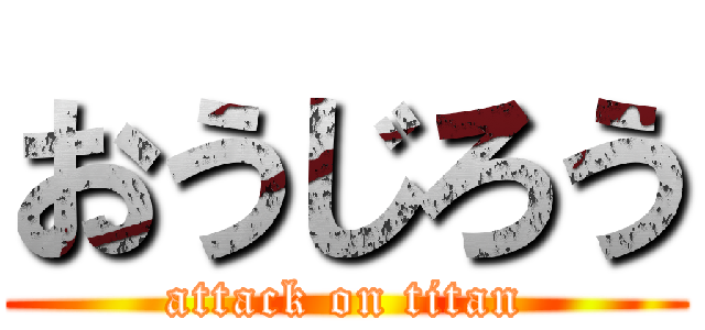 おうじろう (attack on titan)