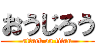 おうじろう (attack on titan)