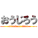 おうじろう (attack on titan)