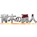 青木の勇人 (attack on yutty)