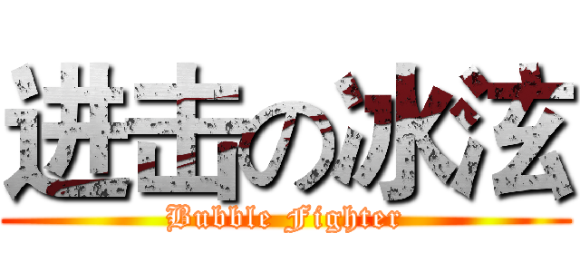 进击の冰泫 (Bubble Fighter)