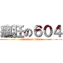 瘋狂の６０４ (attack on titan)