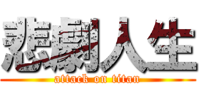 悲劇人生 (attack on titan)