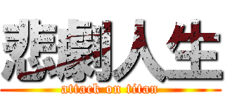 悲劇人生 (attack on titan)