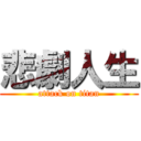 悲劇人生 (attack on titan)