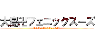 大島卍フェニックスーズ (OSHIMA PHOENIX)