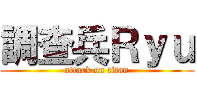 調查兵Ｒｙｕ (attack on titan)