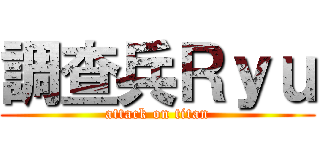 調查兵Ｒｙｕ (attack on titan)