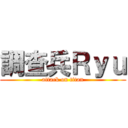 調查兵Ｒｙｕ (attack on titan)