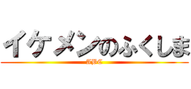 イケメンのふくしま (ABC)
