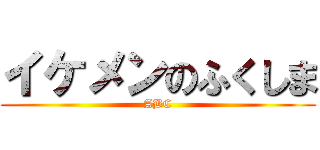 イケメンのふくしま (ABC)