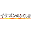 イケメンのふくしま (ABC)