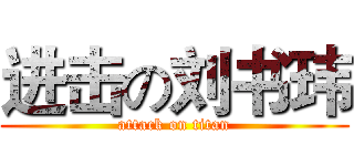 进击の刘书玮 (attack on titan)