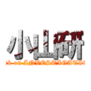 小山研 (attack on INVESTIGATION)