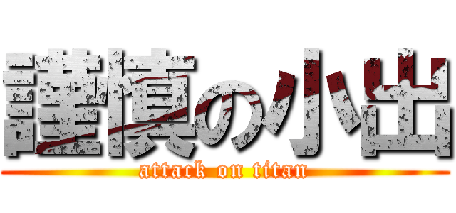 謹慎の小出 (attack on titan)