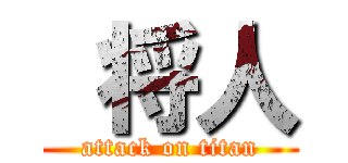  将人 (attack on titan)