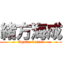 緒方海成 (Ogata  kaisei)