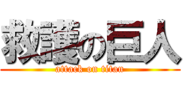 救護の巨人 (attack on titan)