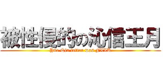 被性侵的の沁信王月 (Yue Qin letter was FXXK)
